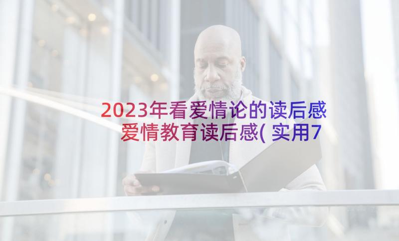 2023年看爱情论的读后感 爱情教育读后感(实用7篇)