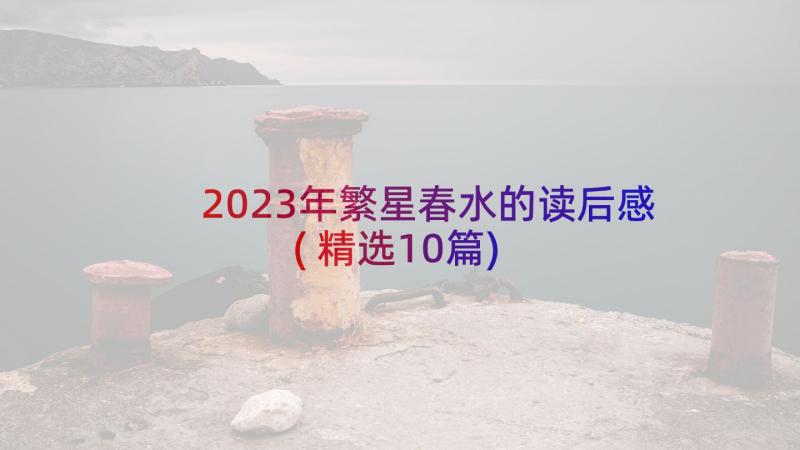 2023年繁星春水的读后感(精选10篇)