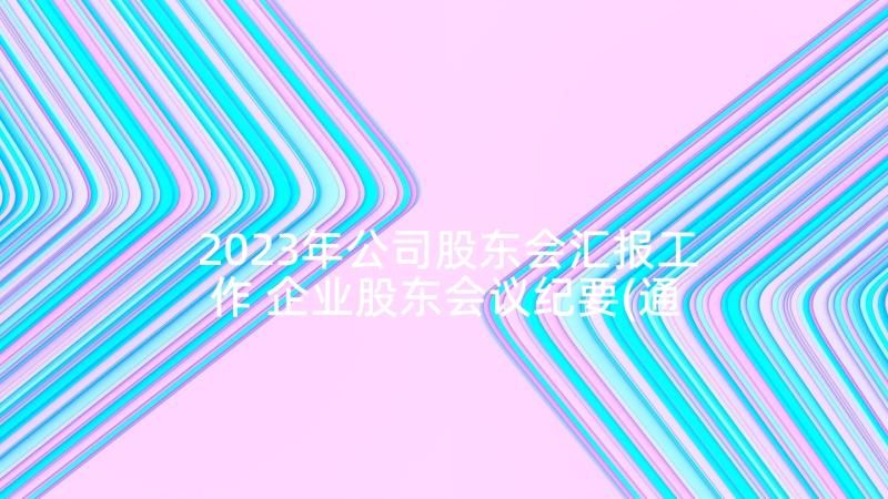 2023年公司股东会汇报工作 企业股东会议纪要(通用6篇)