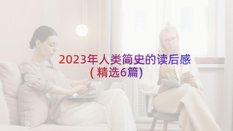 2023年人类简史的读后感(精选6篇)