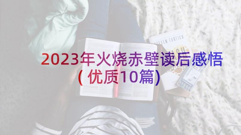 2023年火烧赤壁读后感悟(优质10篇)