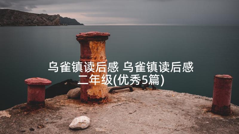 乌雀镇读后感 乌雀镇读后感二年级(优秀5篇)