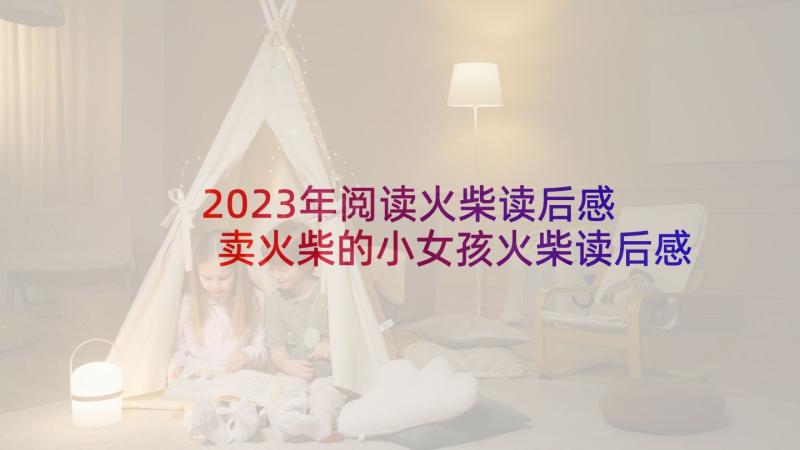 2023年阅读火柴读后感 卖火柴的小女孩火柴读后感(大全9篇)