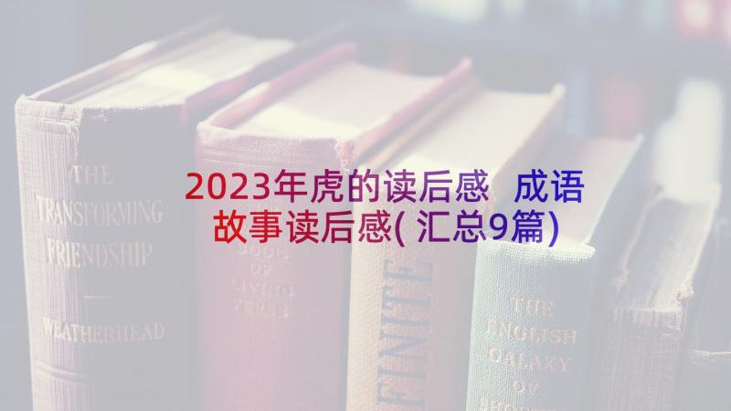 2023年虎的读后感 成语故事读后感(汇总9篇)