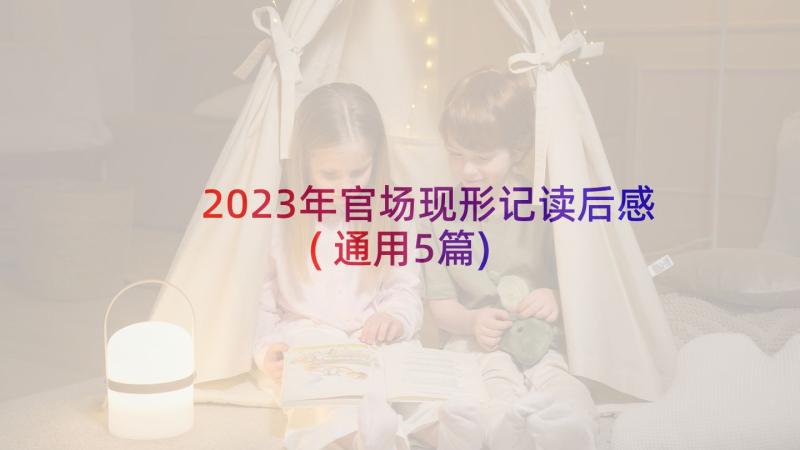 2023年官场现形记读后感(通用5篇)