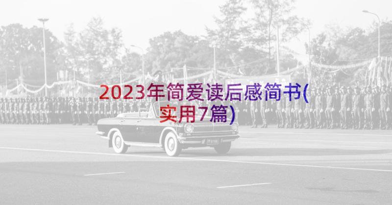 2023年简爱读后感简书(实用7篇)