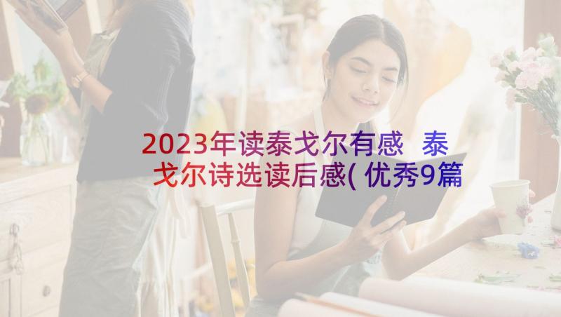 2023年读泰戈尔有感 泰戈尔诗选读后感(优秀9篇)