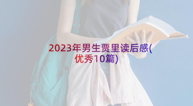 2023年男生贾里读后感(优秀10篇)