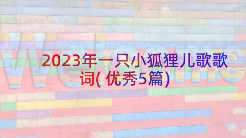 2023年一只小狐狸儿歌歌词(优秀5篇)