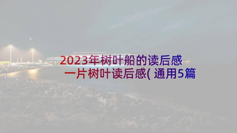 2023年树叶船的读后感 一片树叶读后感(通用5篇)