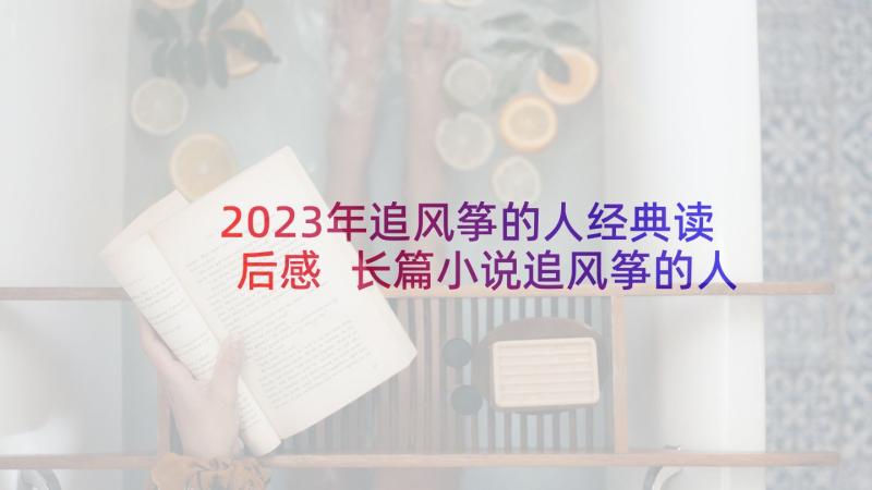 2023年追风筝的人经典读后感 长篇小说追风筝的人读后感(优秀5篇)