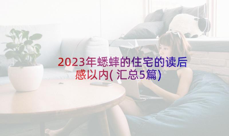 2023年蟋蟀的住宅的读后感以内(汇总5篇)