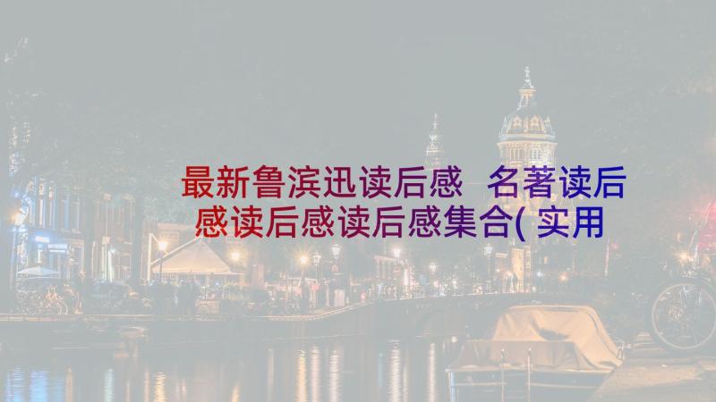 最新鲁滨迅读后感 名著读后感读后感读后感集合(实用5篇)