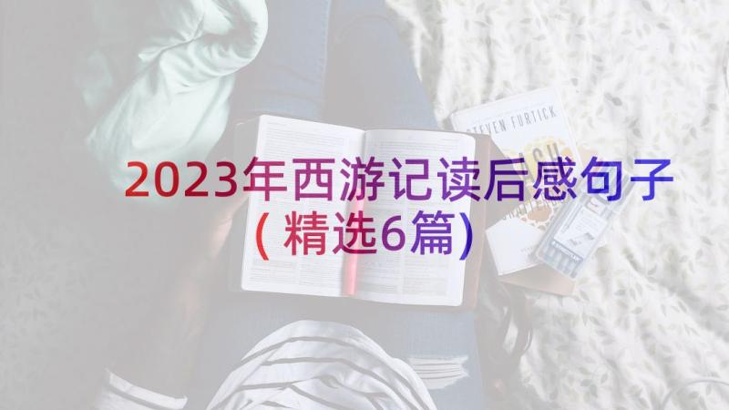 2023年西游记读后感句子(精选6篇)