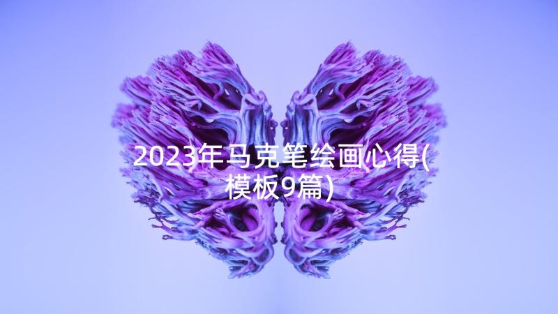 2023年马克笔绘画心得(模板9篇)