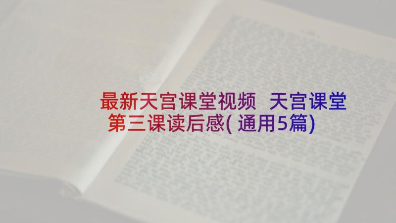 最新天宫课堂视频 天宫课堂第三课读后感(通用5篇)