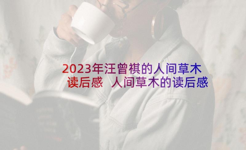 2023年汪曾祺的人间草木读后感 人间草木的读后感(通用5篇)