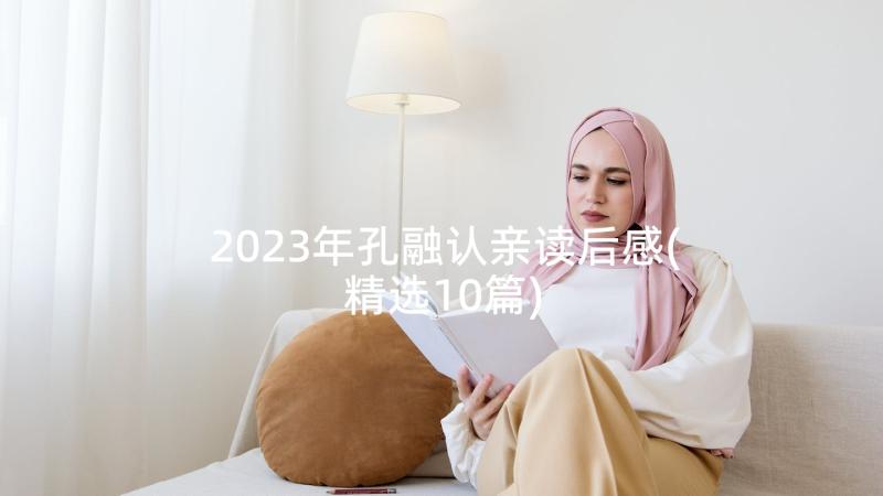 2023年孔融认亲读后感(精选10篇)