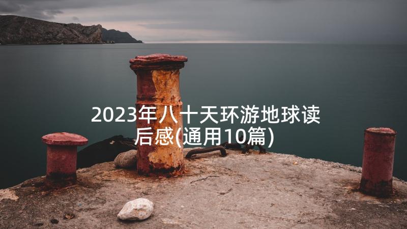 2023年八十天环游地球读后感(通用10篇)