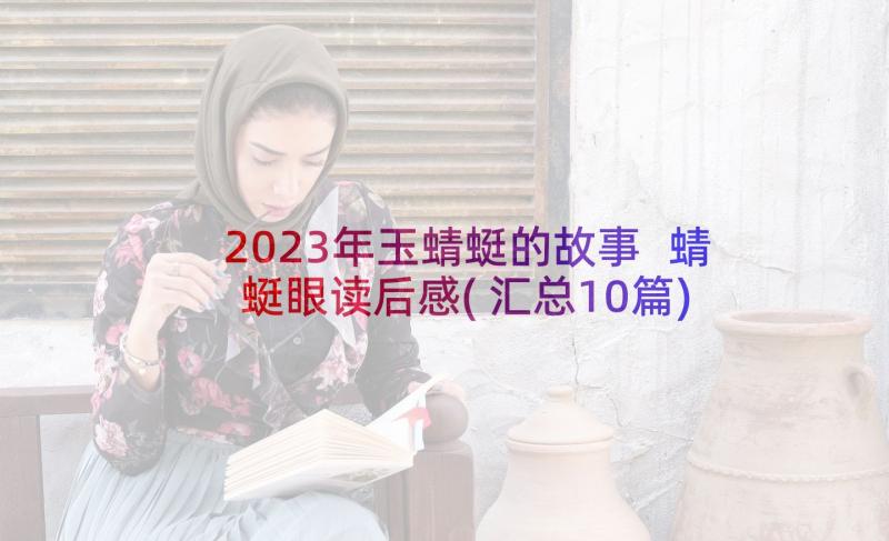 2023年玉蜻蜓的故事 蜻蜓眼读后感(汇总10篇)