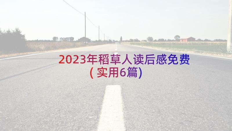 2023年稻草人读后感免费(实用6篇)