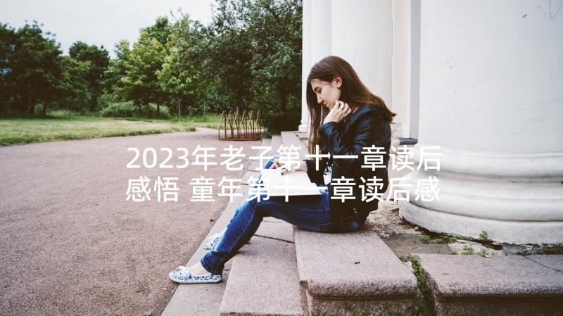 2023年老子第十一章读后感悟 童年第十一章读后感(模板5篇)