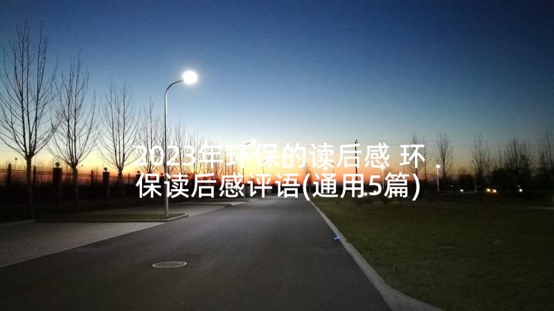 2023年环保的读后感 环保读后感评语(通用5篇)