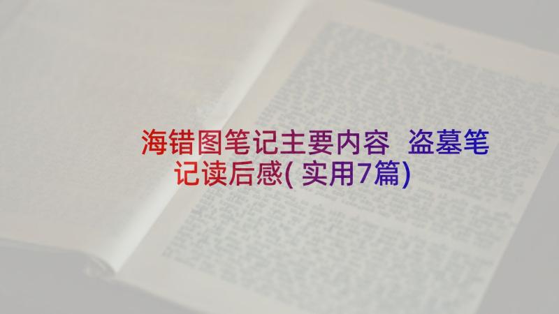 海错图笔记主要内容 盗墓笔记读后感(实用7篇)