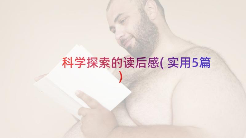 科学探索的读后感(实用5篇)