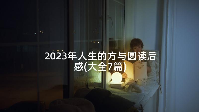 2023年人生的方与圆读后感(大全7篇)