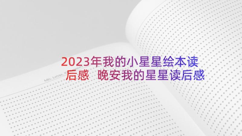 2023年我的小星星绘本读后感 晚安我的星星读后感(大全5篇)