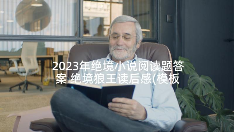 2023年绝境小说阅读题答案 绝境狼王读后感(模板5篇)