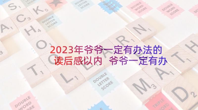 2023年爷爷一定有办法的读后感以内 爷爷一定有办法读后感(优质6篇)