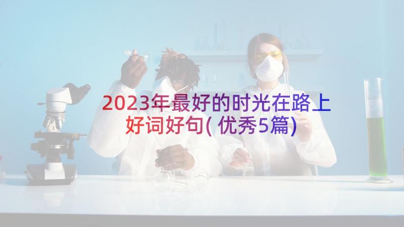 2023年最好的时光在路上好词好句(优秀5篇)