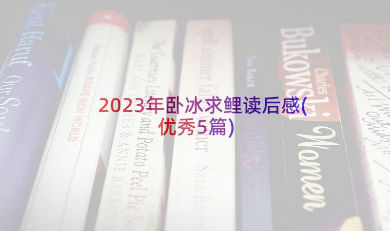 2023年卧冰求鲤读后感(优秀5篇)