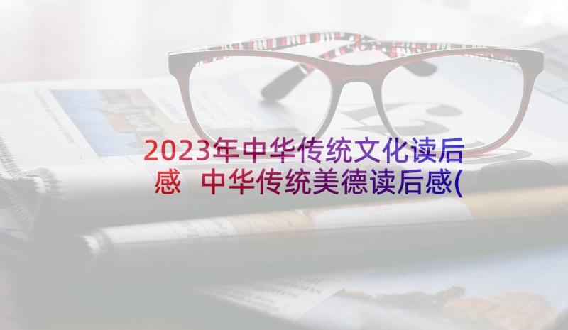 2023年中华传统文化读后感 中华传统美德读后感(通用10篇)