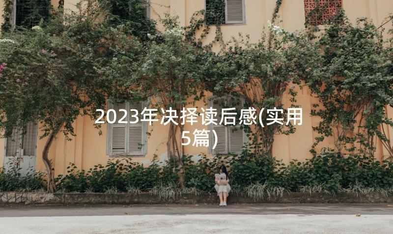 2023年决择读后感(实用5篇)