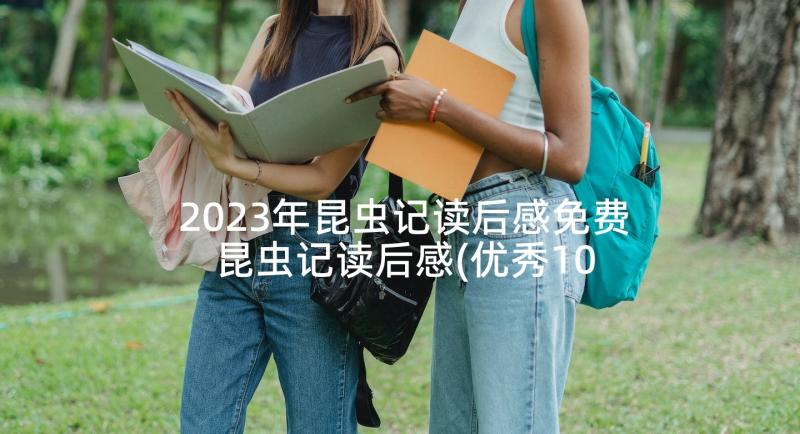 2023年昆虫记读后感免费 昆虫记读后感(优秀10篇)