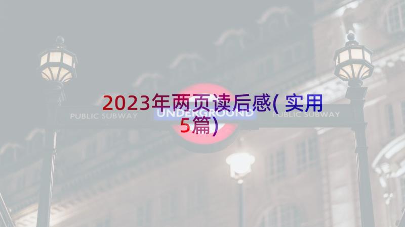 2023年两页读后感(实用5篇)