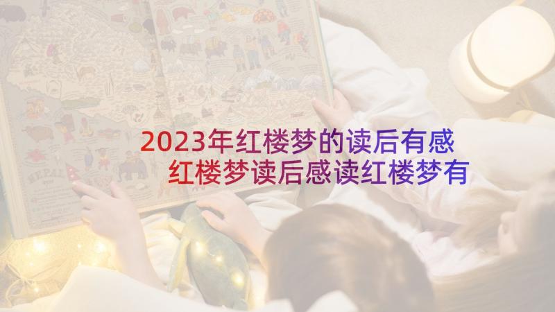 2023年红楼梦的读后有感 红楼梦读后感读红楼梦有感(模板5篇)