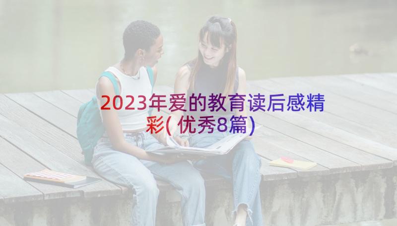 2023年爱的教育读后感精彩(优秀8篇)