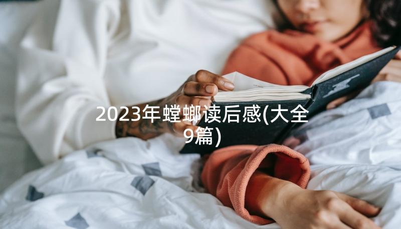 2023年螳螂读后感(大全9篇)