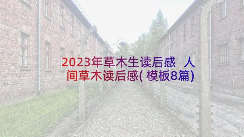 2023年草木生读后感 人间草木读后感(模板8篇)