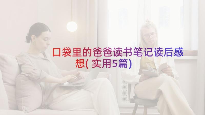 口袋里的爸爸读书笔记读后感想(实用5篇)