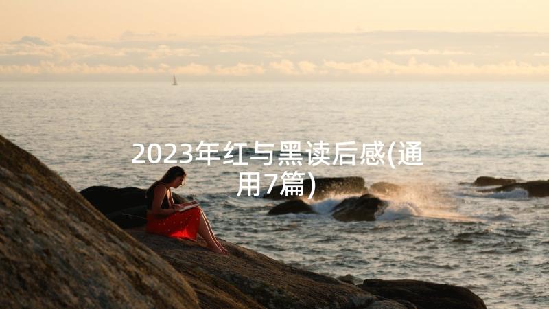 2023年红与黑读后感(通用7篇)