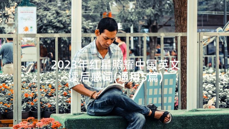 2023年红星照耀中国英文读后感词(通用5篇)