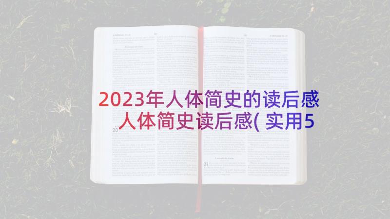 2023年人体简史的读后感 人体简史读后感(实用5篇)