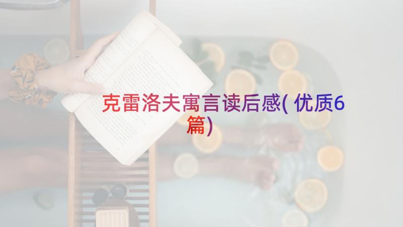 克雷洛夫寓言读后感(优质6篇)