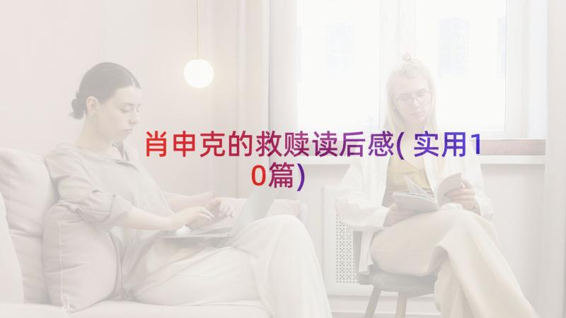 肖申克的救赎读后感(实用10篇)