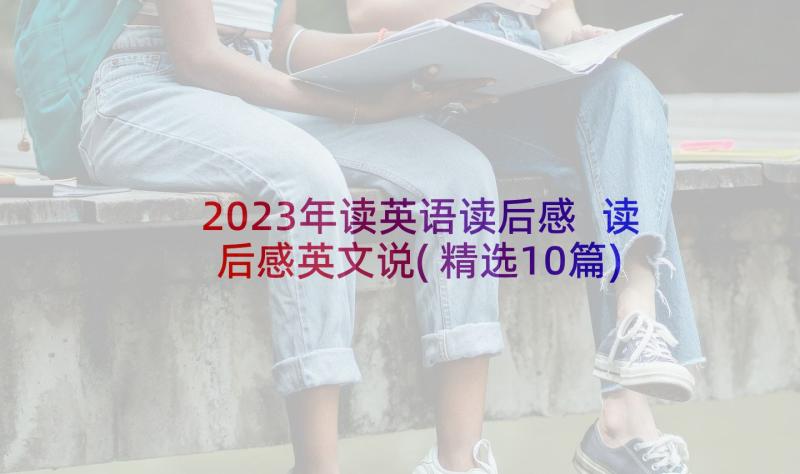 2023年读英语读后感 读后感英文说(精选10篇)